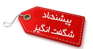 پیشنهاد شگفت انگیز